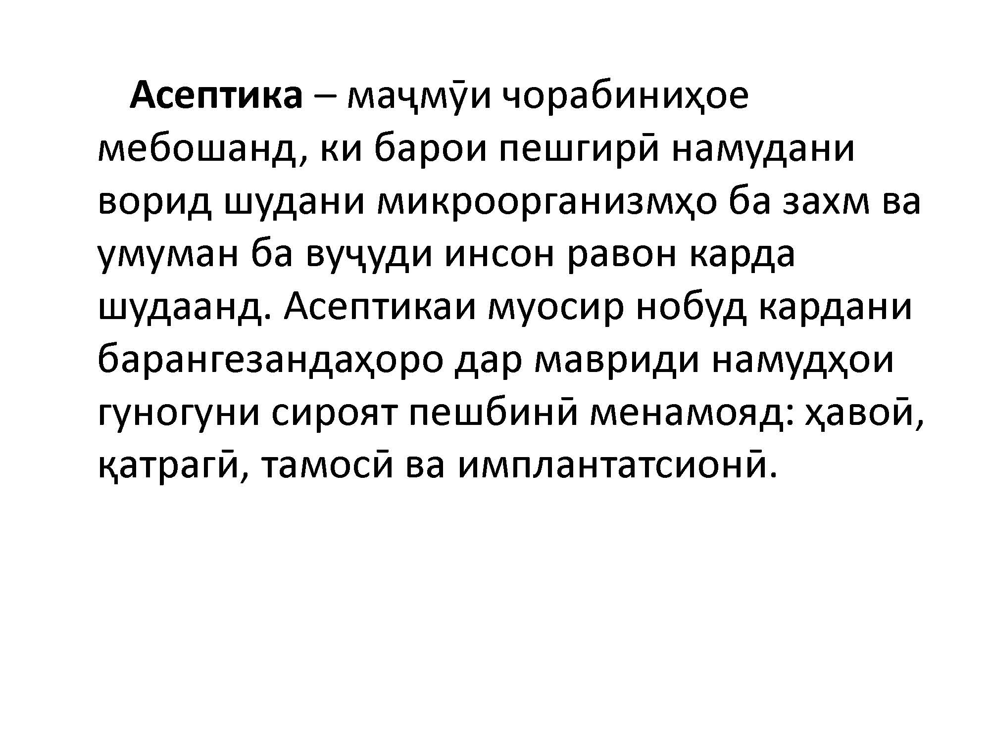 Асептика